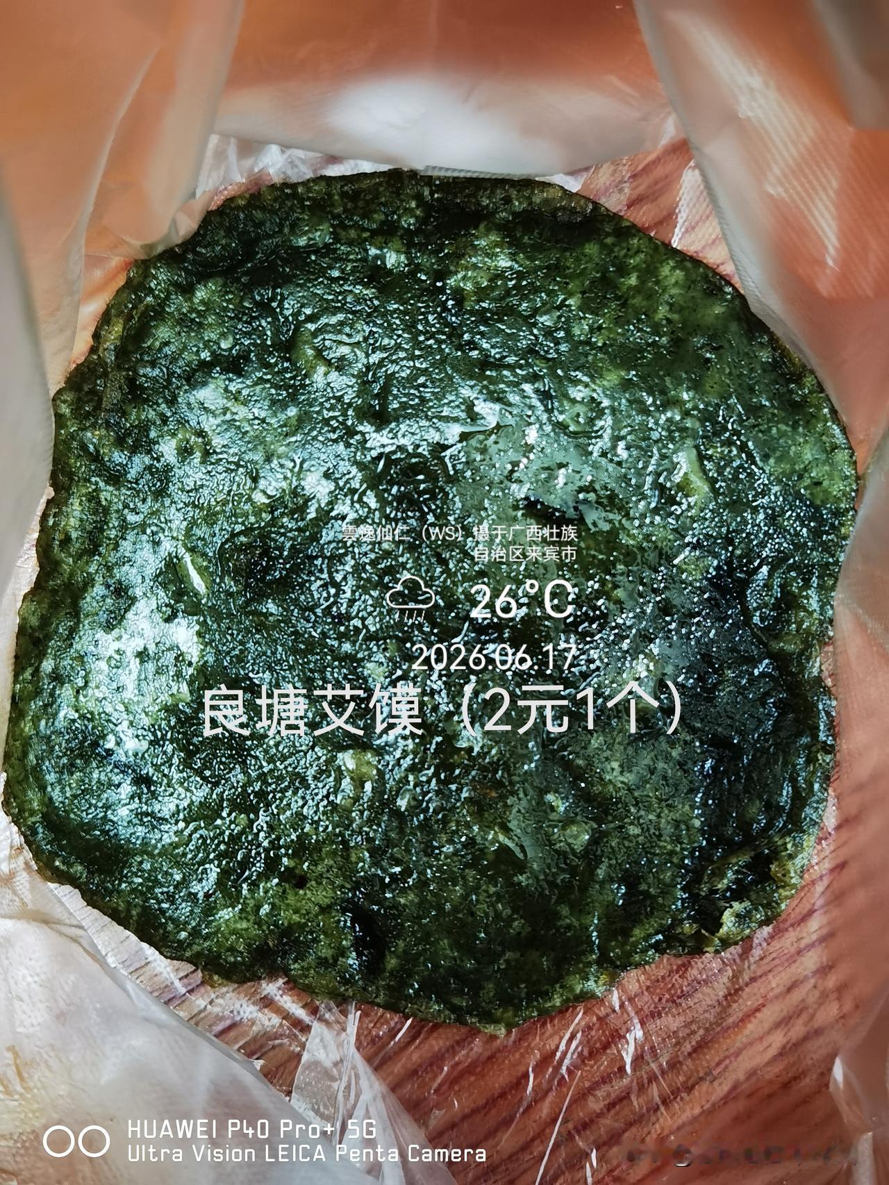 月居生活记录（9959）广西壮族自治区来宾市（184）品尝小吃67：良塘艾馍（2