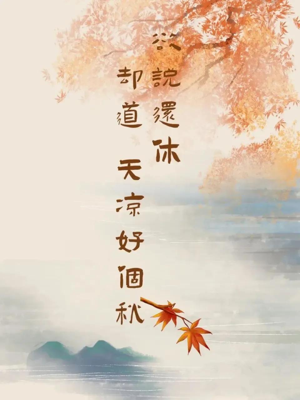 三伏天真的已经结束了
      坐在办公室里，沐浴着从空调里吹出的凉爽的风，早