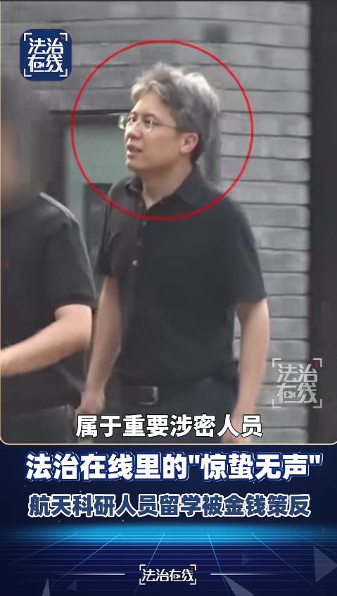 航天科研人员赵学军留学被策反，回国后大量搜集核心要害情报，提供给境外间谍，央视披