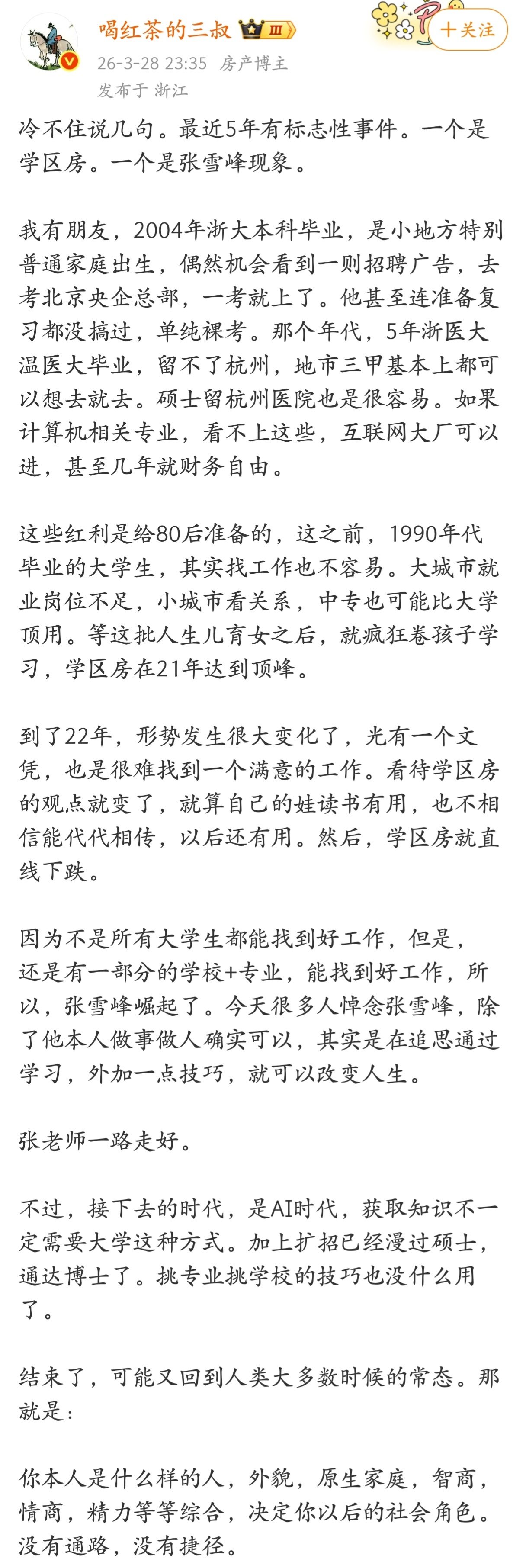 最近5年有标志性事件。一个是学区房，一个是张雪峰现象。 