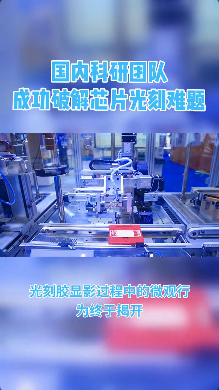 国内科研团队成功破解芯片光刻难题。
国内科研团队成功破解芯片制造中的关键难题，光