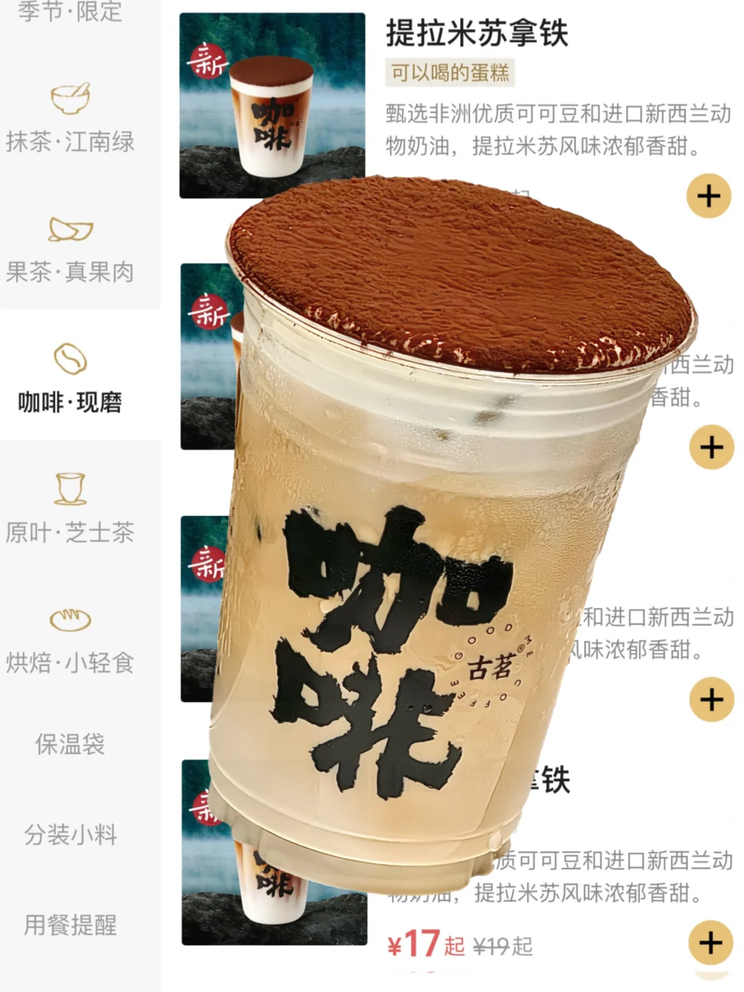 古茗这杯液体提拉米苏。。。谁受得了啊😭。。。