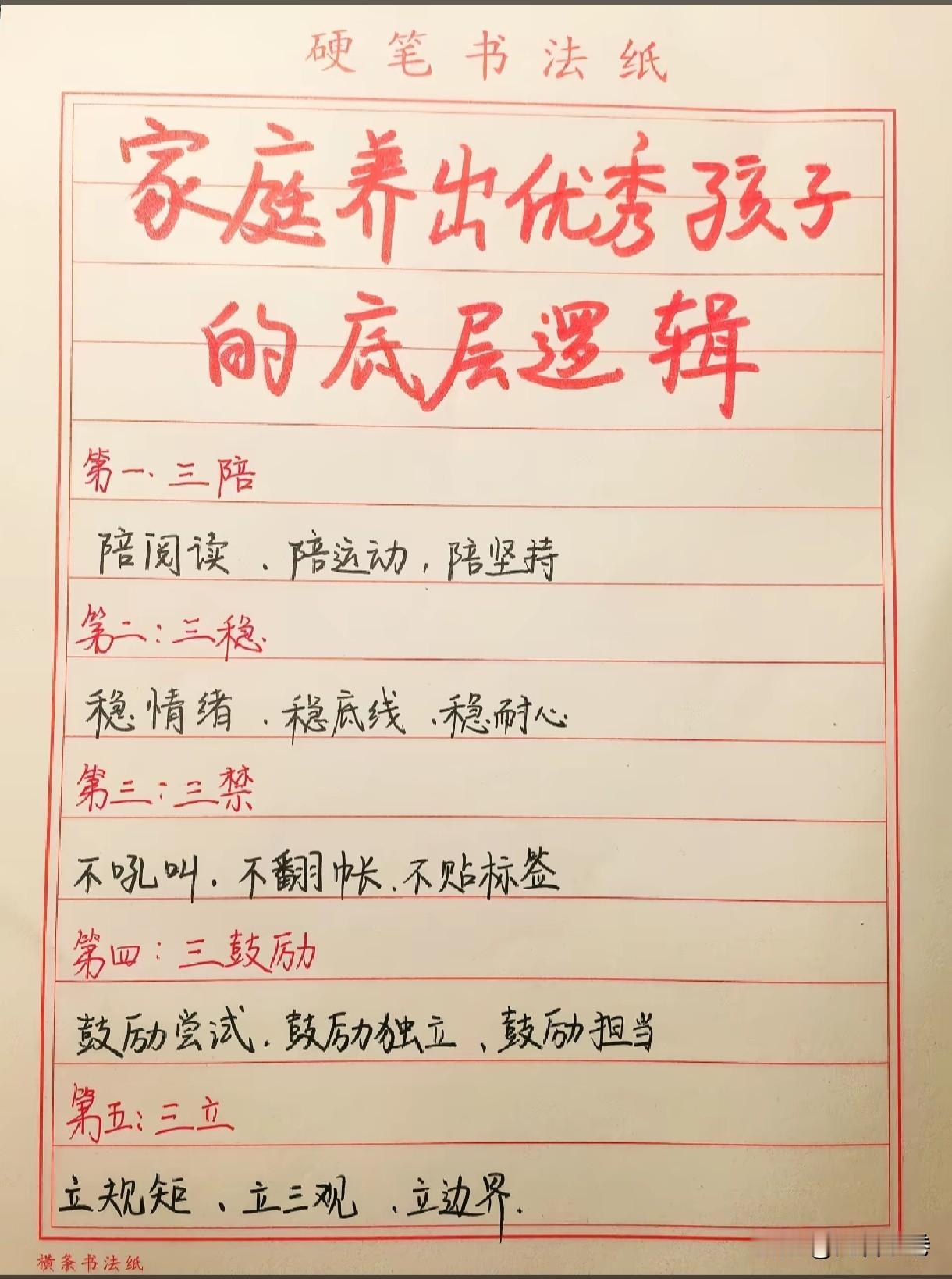 家庭养出优秀孩子的底层逻辑
 
孩子优秀，不是靠报无数补习班，家庭的养育方式才是