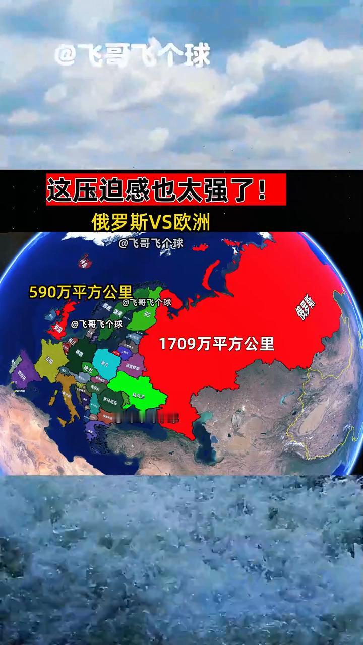 俄罗斯VS欧洲，这压迫感也太强了！
飞哥飞个球。
590万平方公里，1709万平