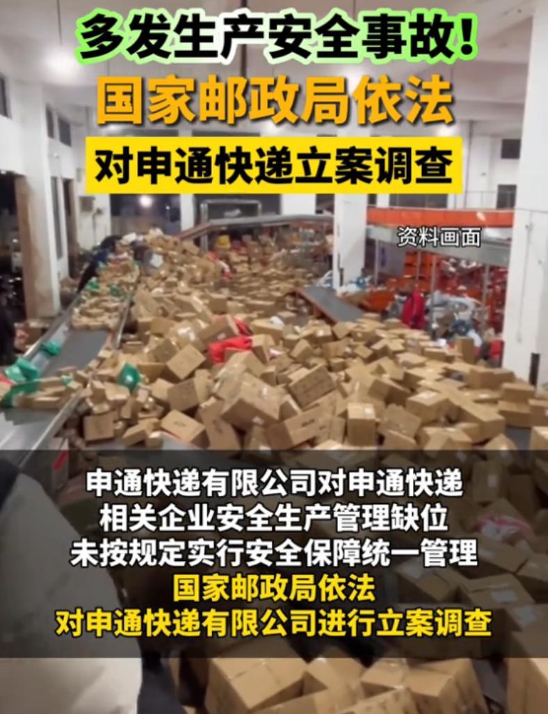 申通快递被立案调查！申通快递多网点接连出事，安全事故接连不断，各类安全隐患反复出