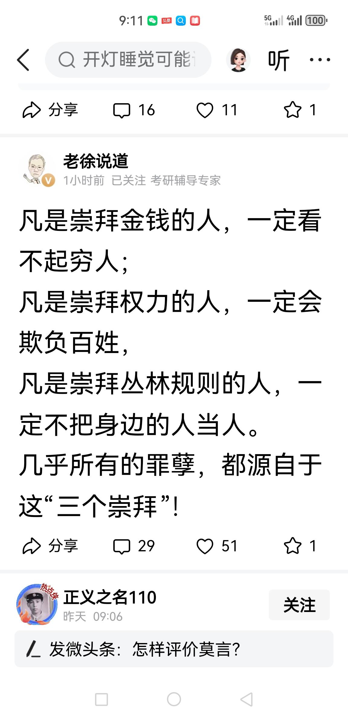 网友怼老徐:
我怎么感觉你在说自己呢！
哪有三个崇拜，我看就一个崇拜:自私自利！