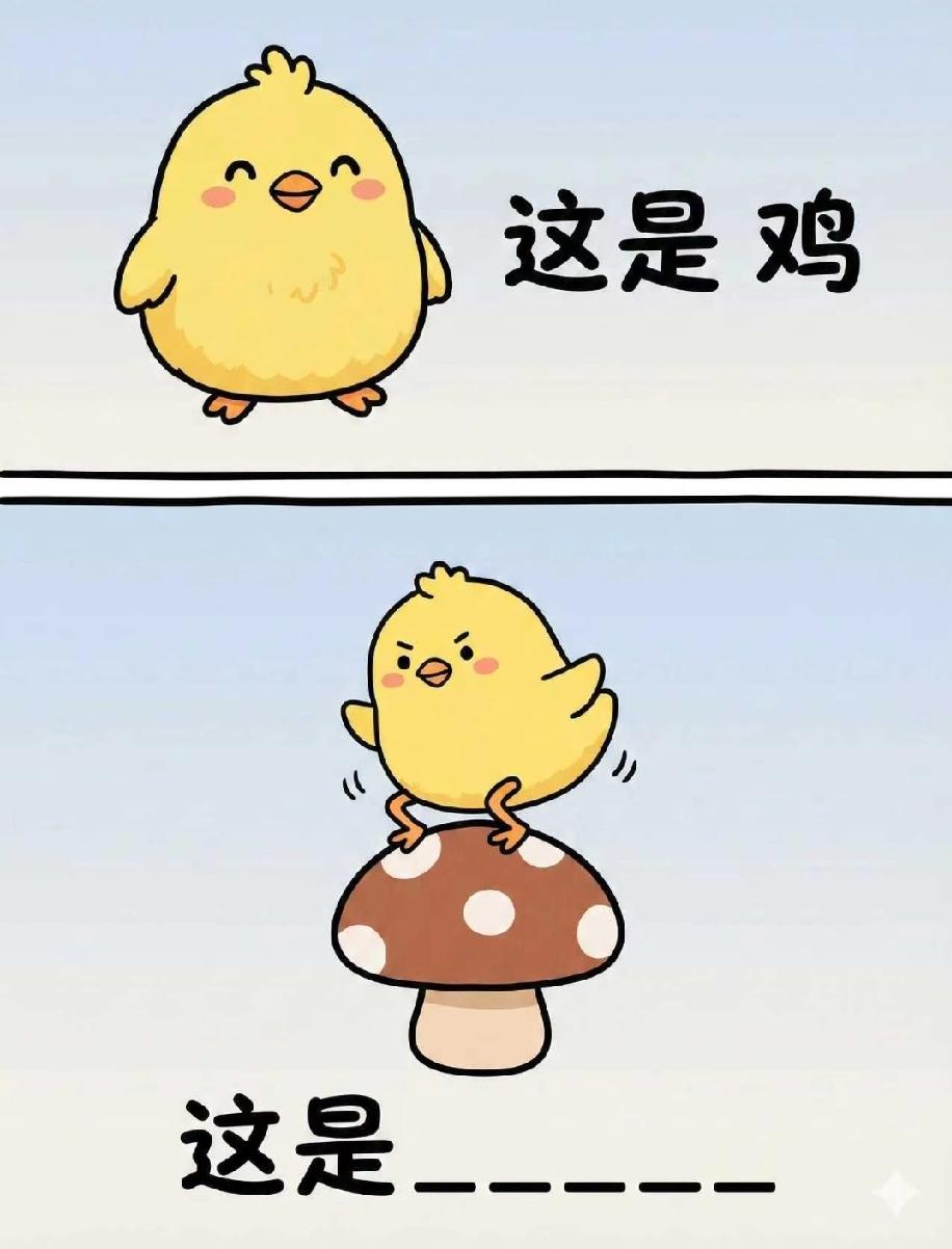 挑战你的脑洞！小鸡踩蘑菇，答案是啥？评论区秀一波！