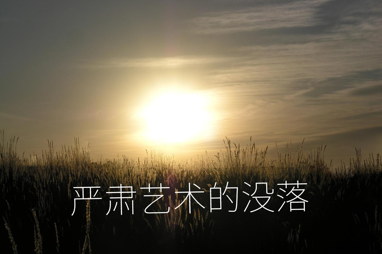 严肃艺术的没落是因为资本能从绝大部分普通人那里弄到更多的钱。
不是严肃艺术不行，