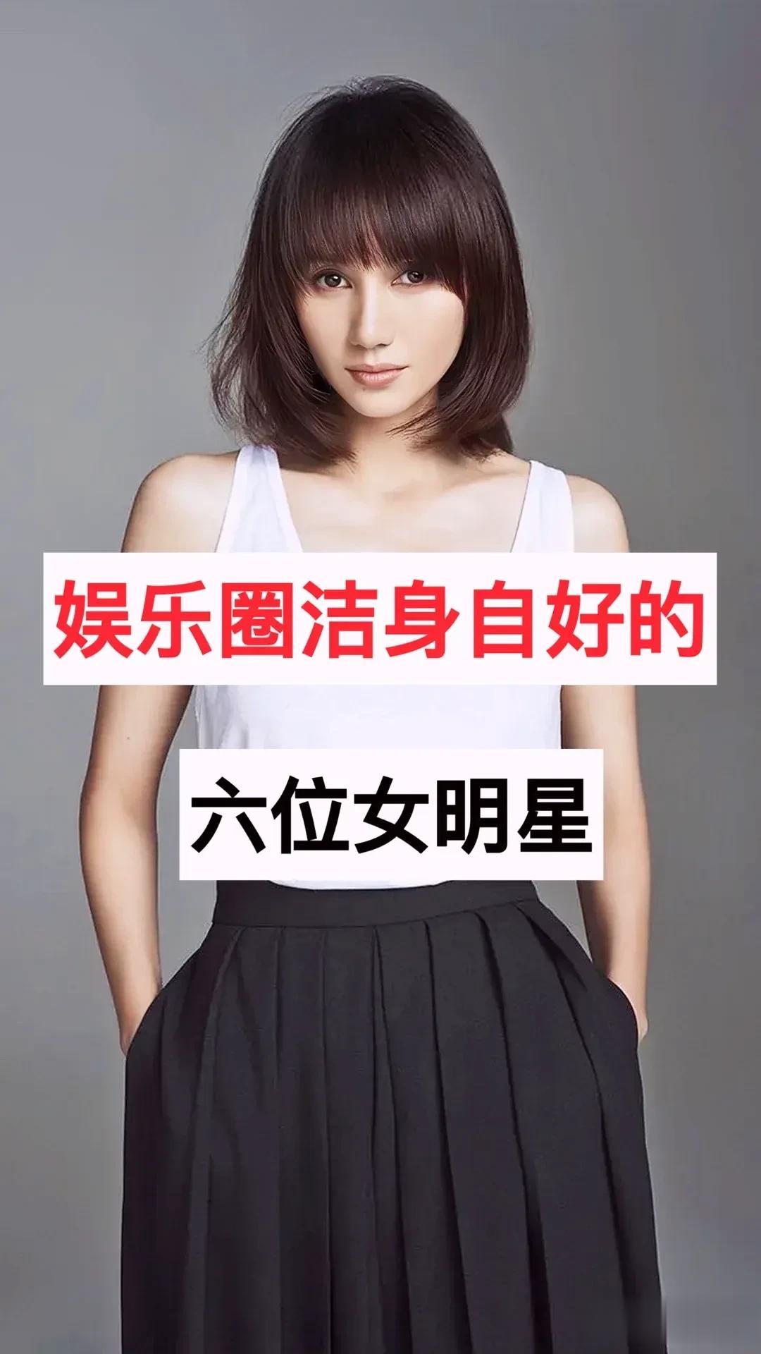 娱乐圈 洁身自好 的 六位女明星