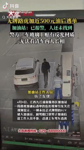 江西，一男子开着路虎去加油站加油，工作人员给他加满后将近500元，没想到要付钱时
