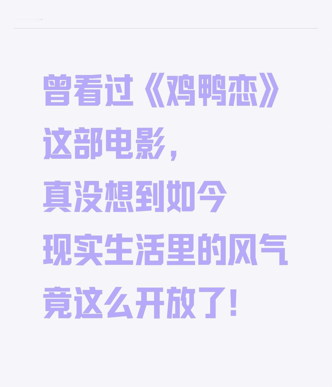 曾看过《鸡鸭恋》这部电影，真没想到如今现实生活里的风气竟这么开放了！