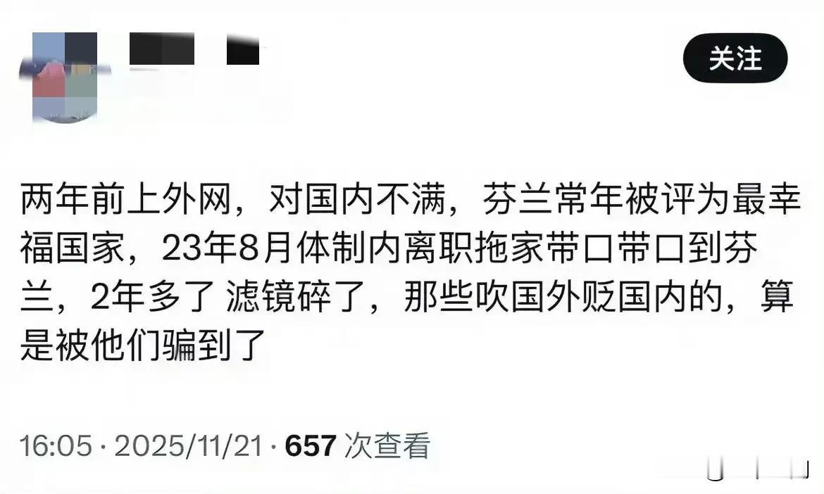 移民芬兰的华人吐槽被公知和中介骗了，对西方的滤镜碎了，后悔移民芬兰了！
这个润人