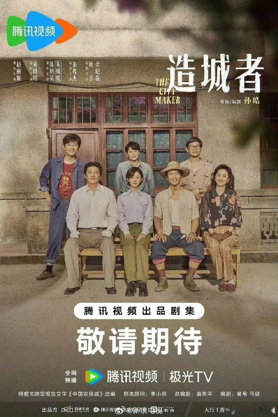 【开年大剧】造城者预排年底播出 由孙皓导演，赵丽颖、黄晓明、朱媛媛 主演的时代造