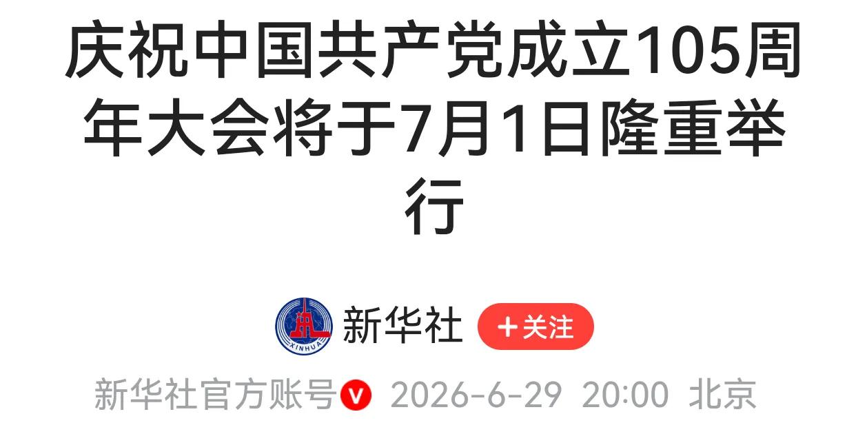 快讯！庆祝中国共产党成立105周年大会将于7月1日隆重举行。
中国共产党不愧为世