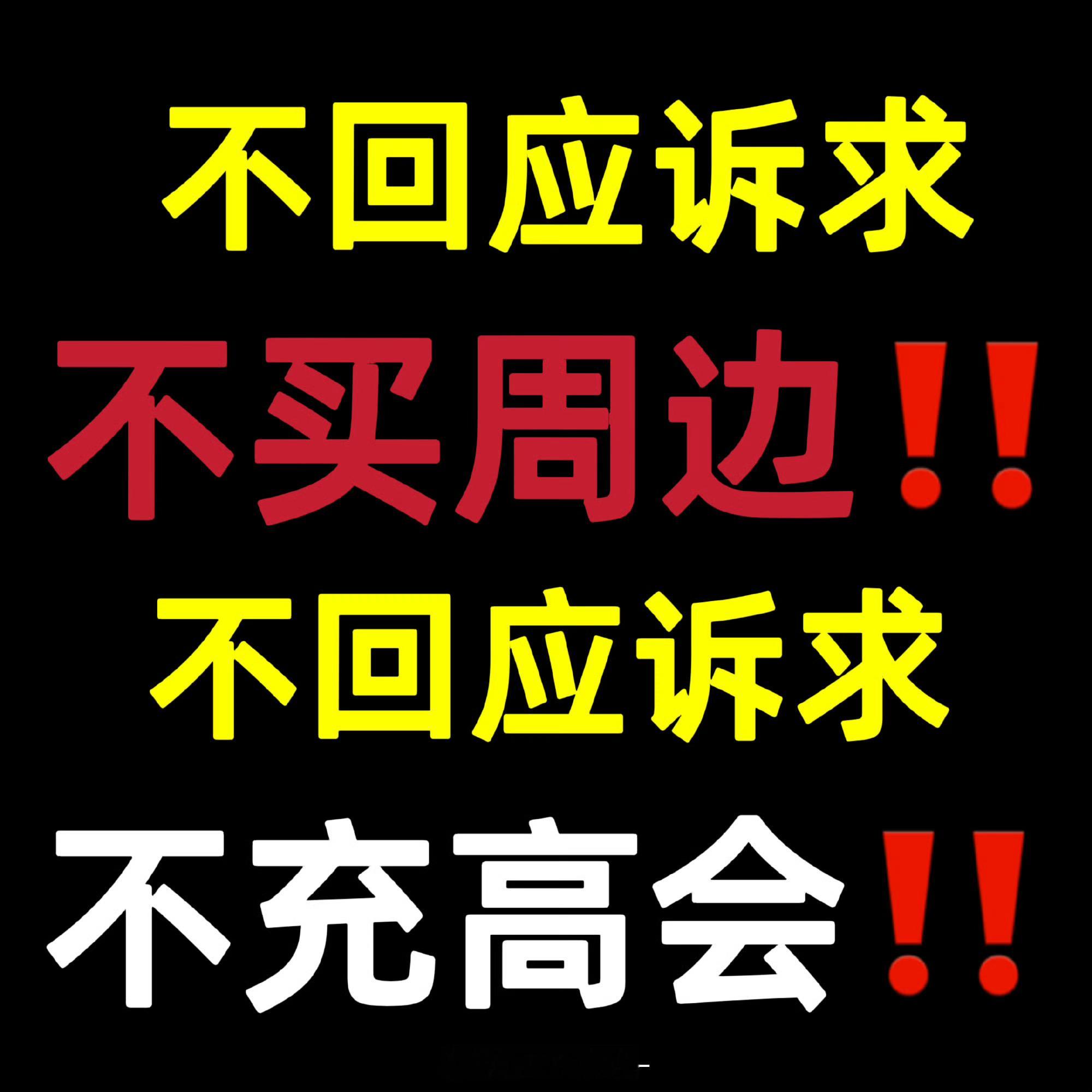 时代少年团后援会发文团粉停氪❌诉求不予回应，绝不ke金一分🤮拒绝贝勾入周边‼️