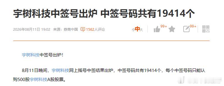 宇树科技中签号公布了，总共只有19414个，能中的都是天选之子，有谁中了的么？ 