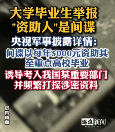 糖衣照收，炮弹原路打回去！
 
谁能想到，大学毕业生竟亲手举报了资助自己多年的“