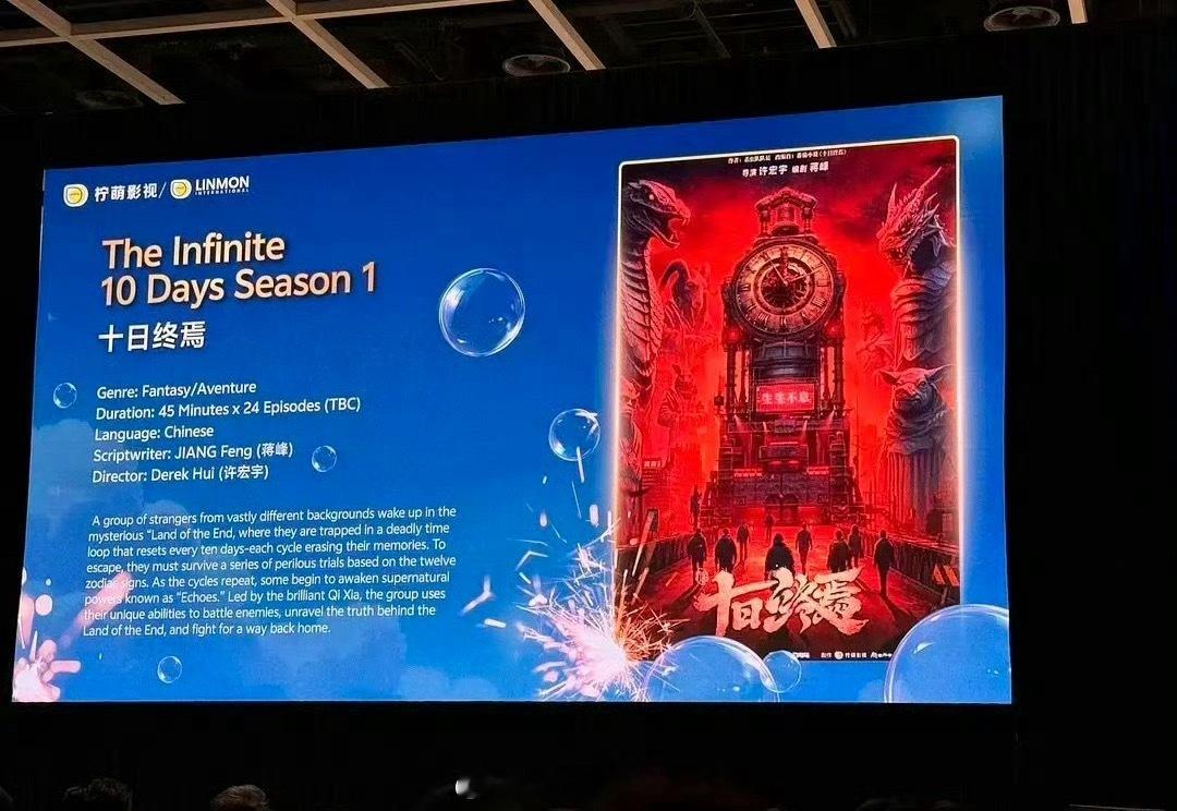 燥候即将开机的巨IP《十日终焉》 