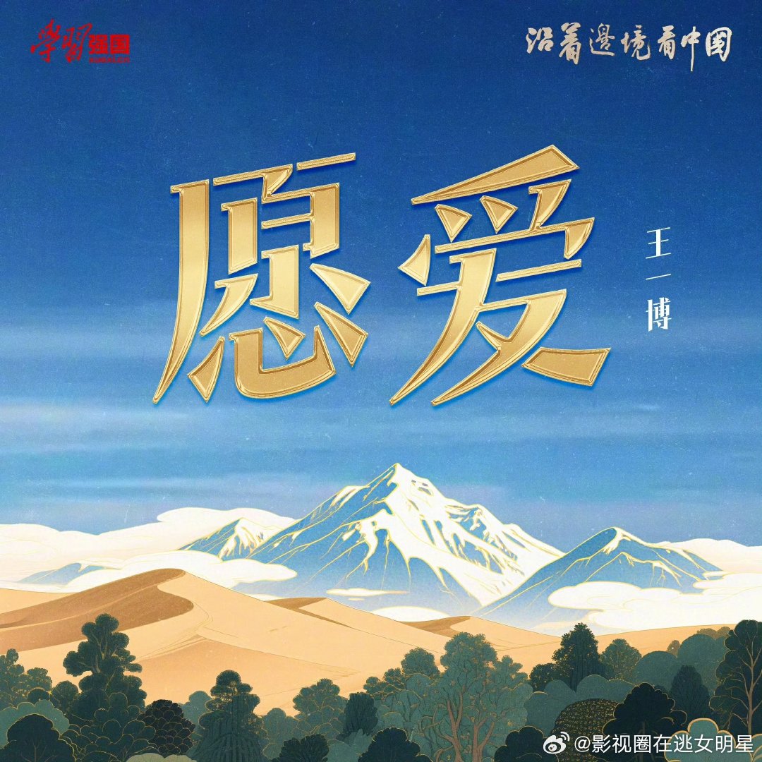 王一博愿爱入围公益歌曲恭喜王一博《愿爱》入围公益歌曲！用歌声传递温暖力量，让善意