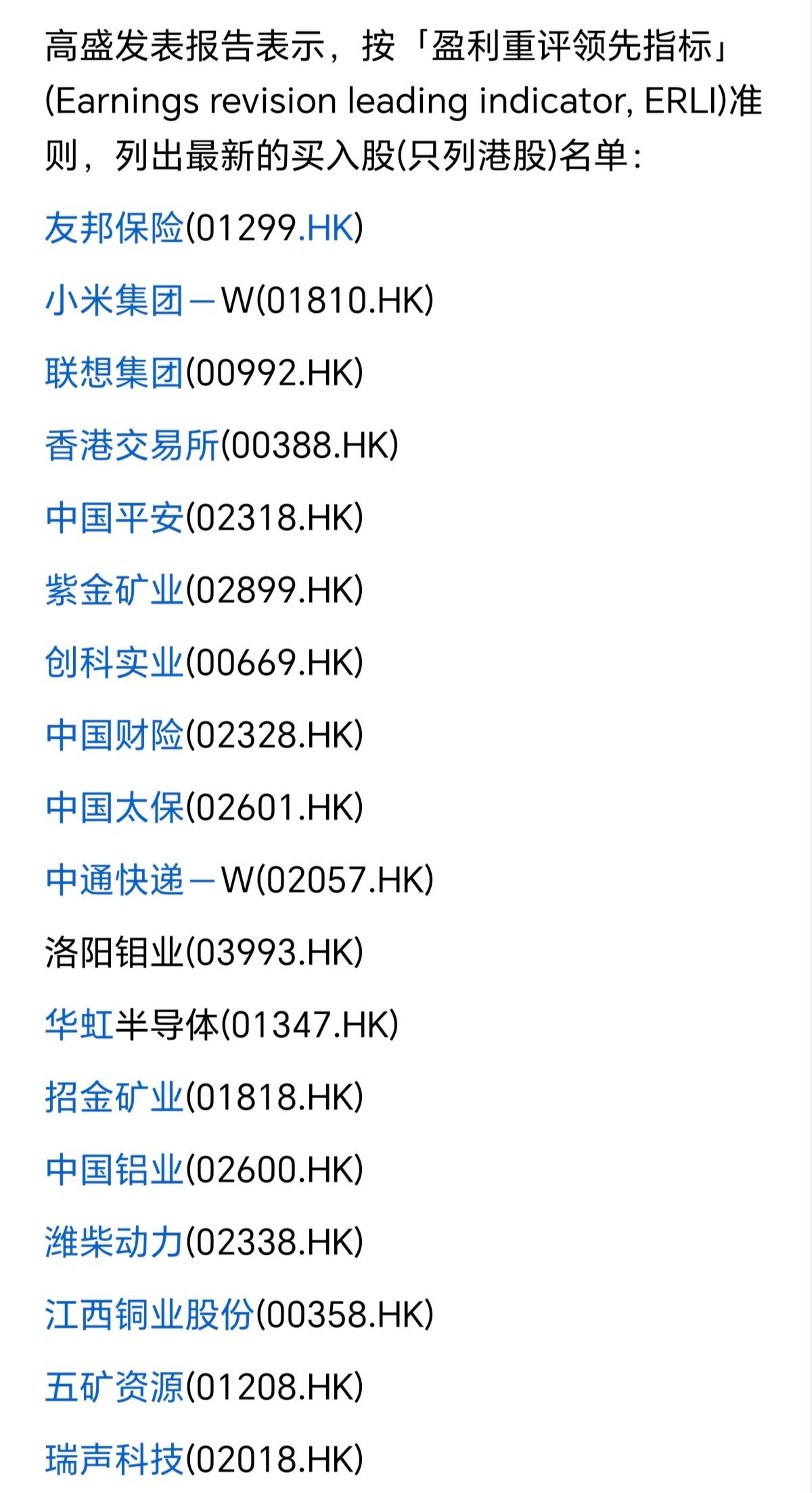 高盛公布了自己新买入的股票名单，重点是全部是港股，你们怎么看这份名单呢。
其实，