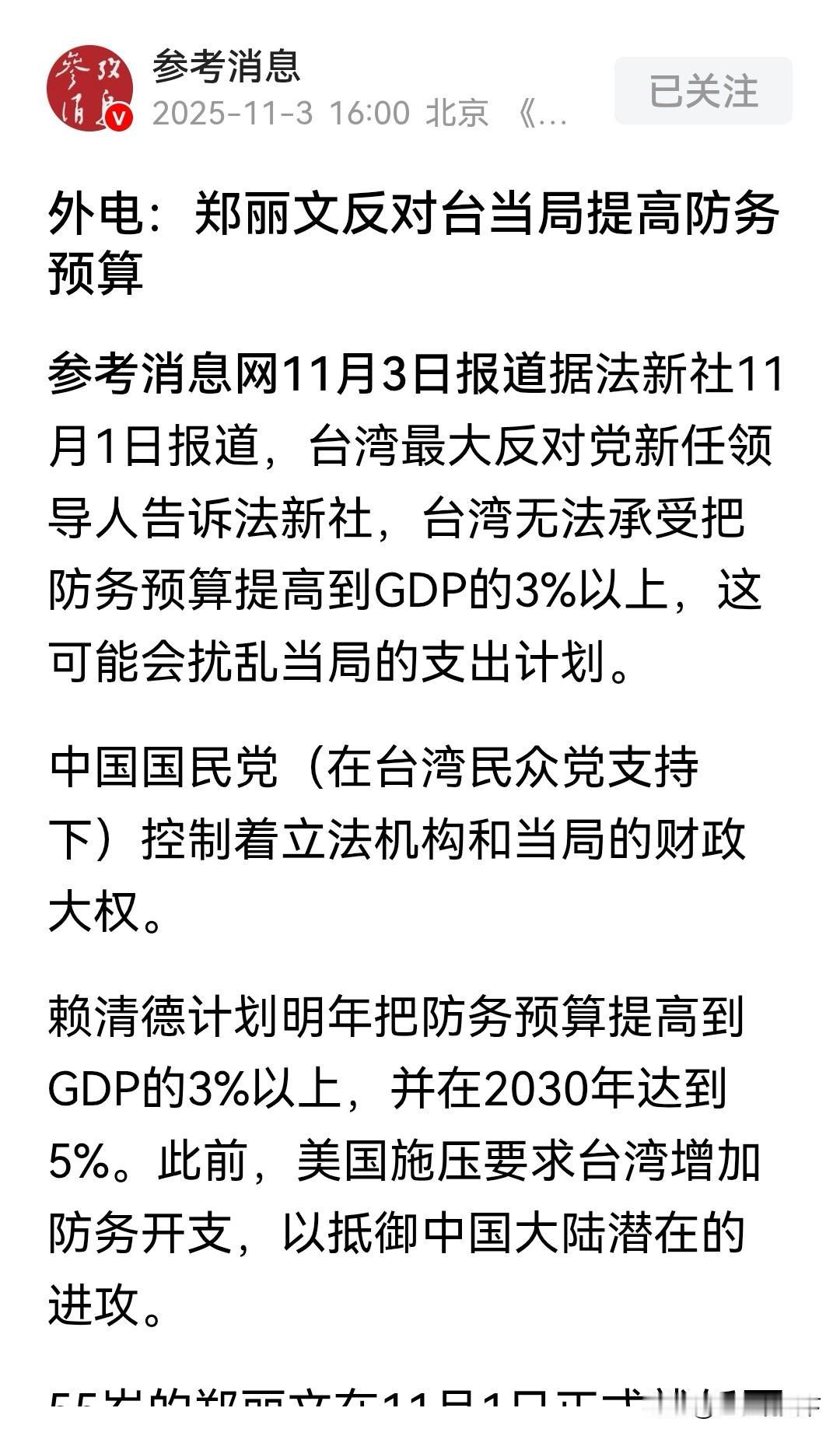 2025年11月3日
据《参考消息》报道，
中国国民党主席郑丽文反对台当局提高防