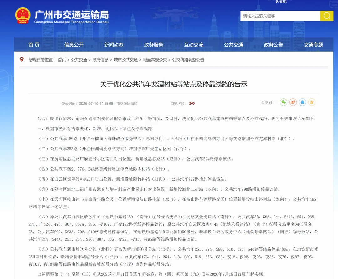 广州公交7.11/18站点线路调整