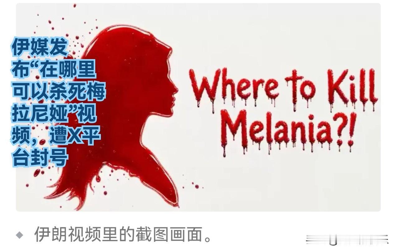 伊媒发布“在哪里可以杀死梅拉尼娅”视频，遭X平台封号

   据外媒报道美伊战火