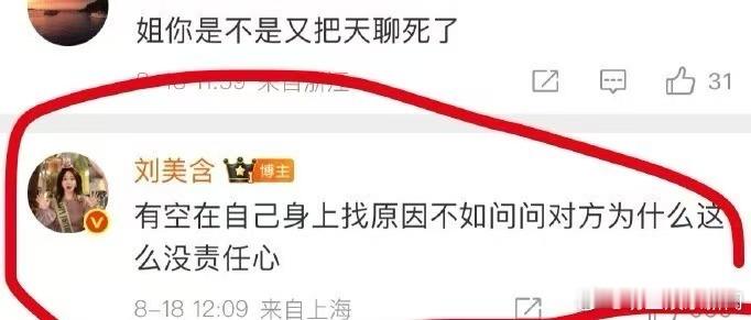 刘美含说对方没责任心 刘美含回复网友的评论，“有空在自己身上找原因不如问问对方为