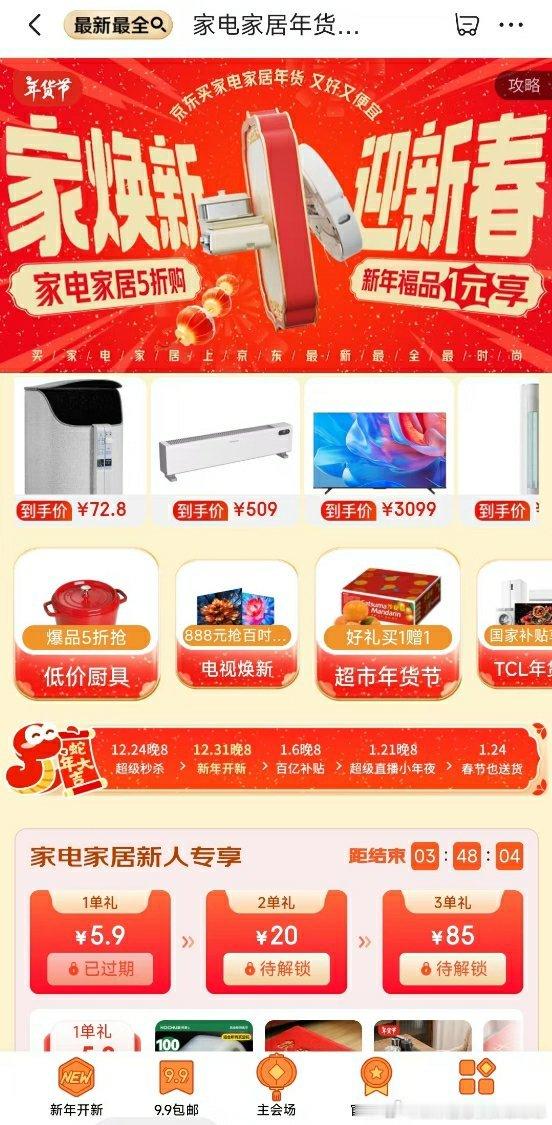 我要做新年第一个锦鲤  京东买年货 又好又便宜  🎉💥2024跨年夜好运连连