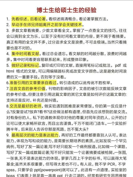 博士生给硕士生的经验