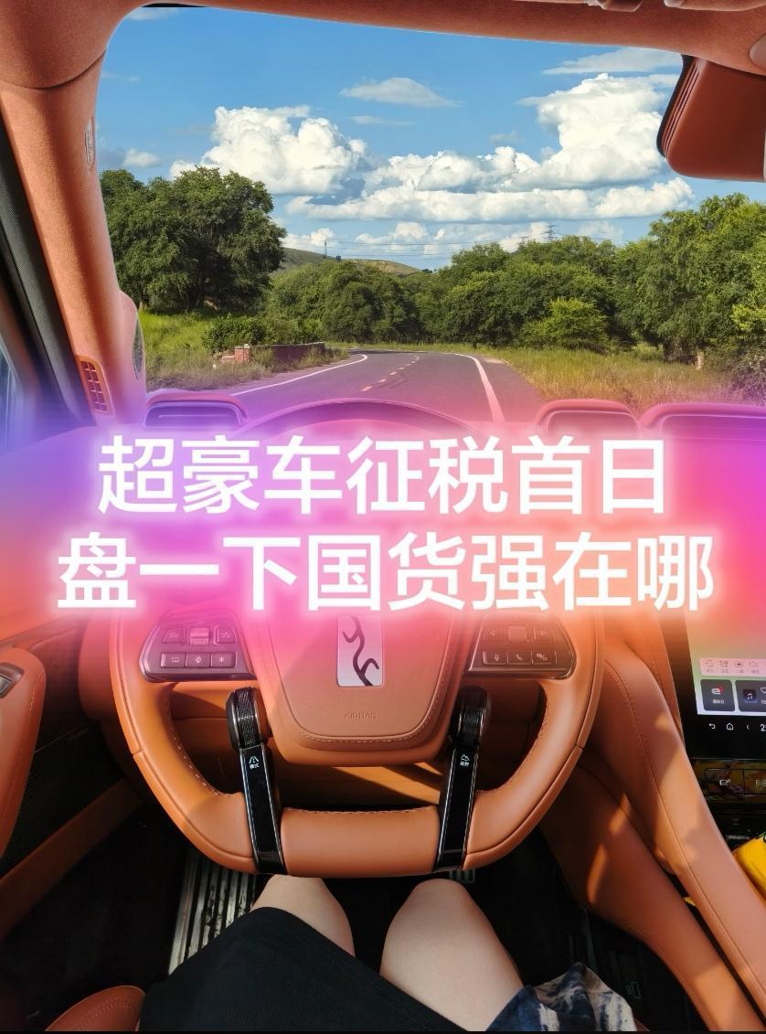 超豪车征税首日
盘一下国货强在哪