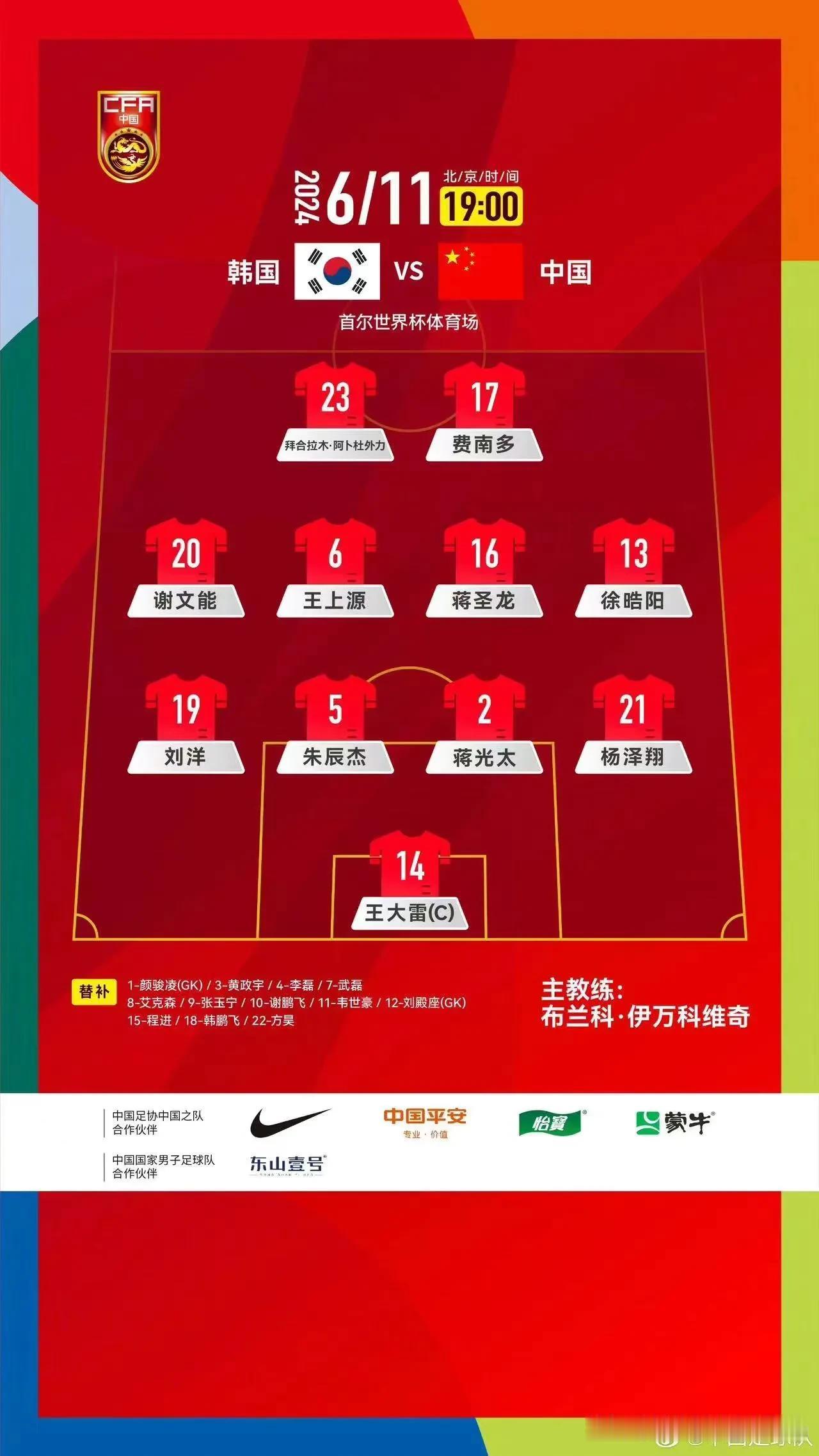世预赛：国足vs韩国首发
国足的首发可以说是大变脸，阿兰受伤之后拜合拉木顶替阿兰