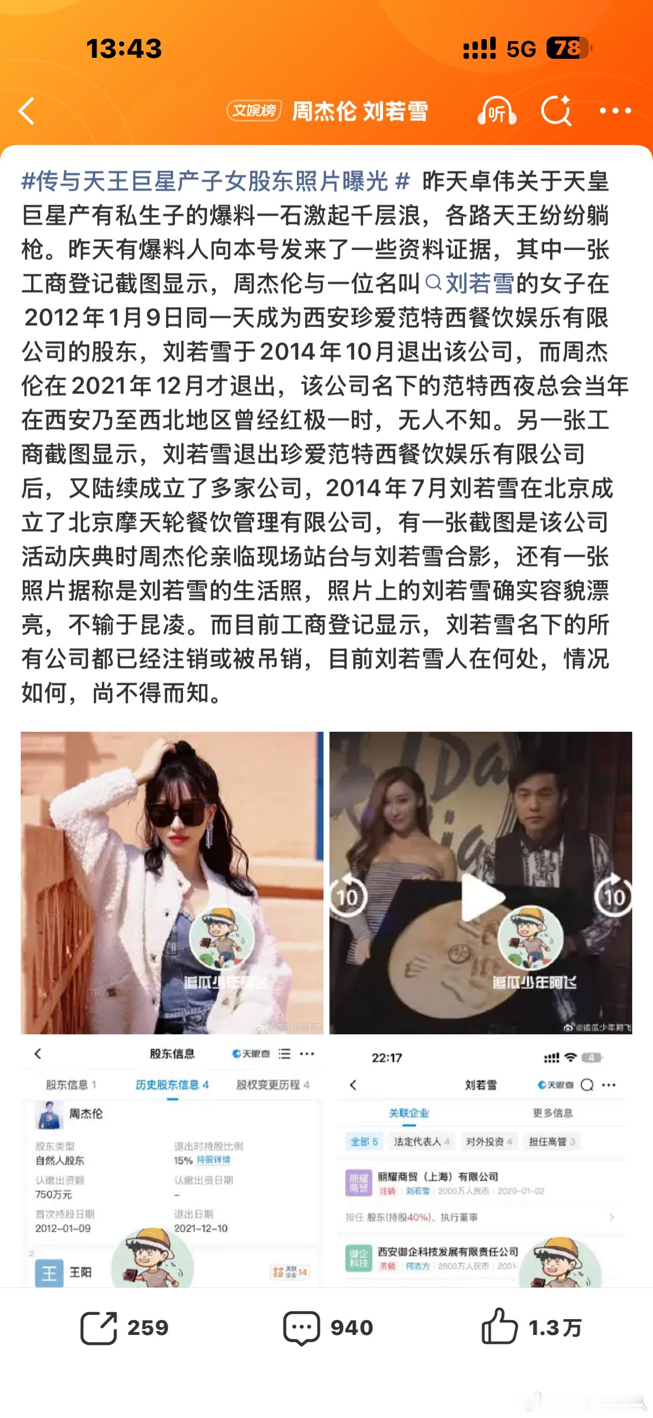 周杰伦 刘若雪我不信。。。全程像在编故事，难道因为都是某公司的股东就必须有点啥故