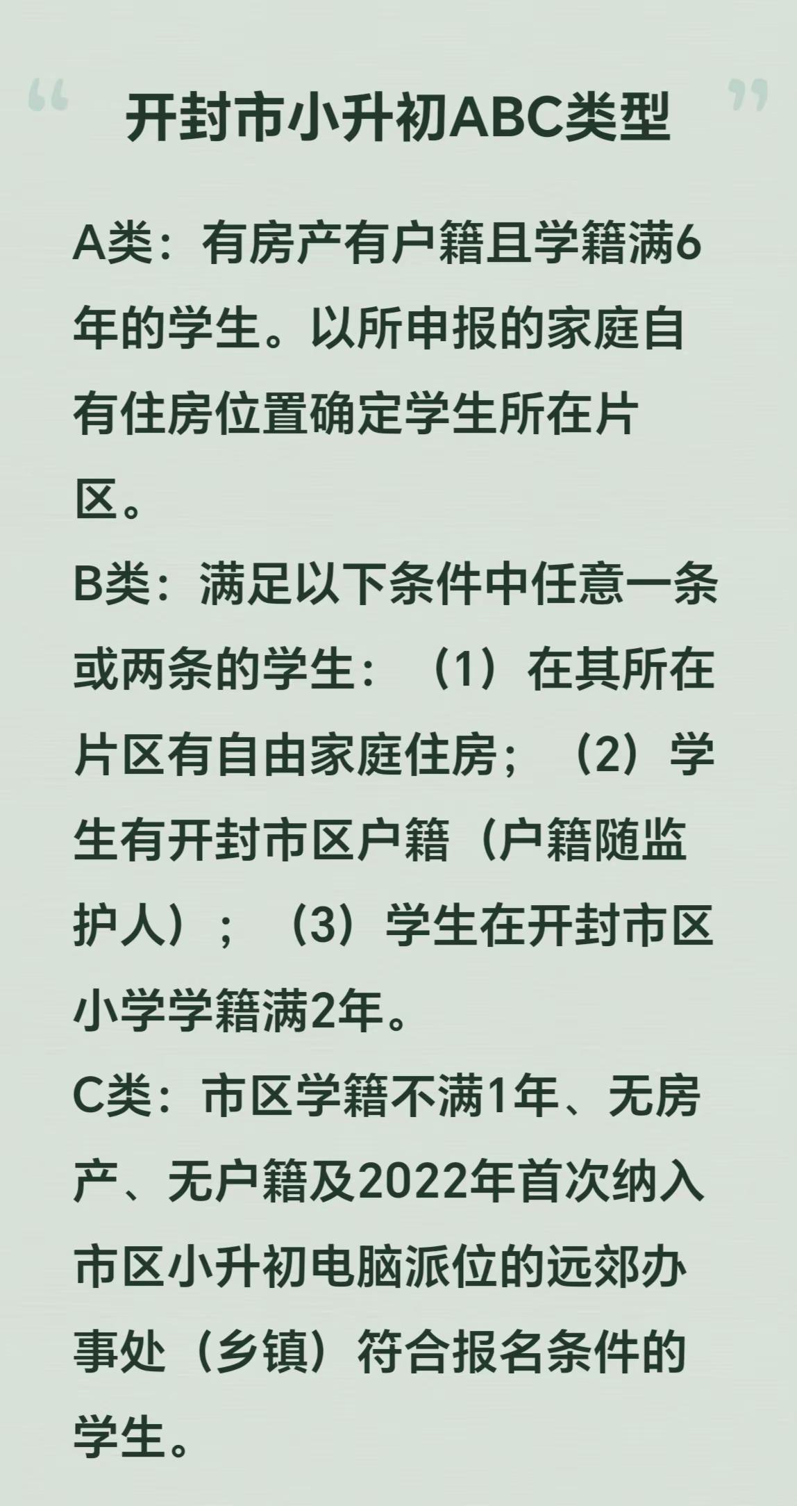 开封市小升初ABC类型。开封 教育 小升初 家长必读