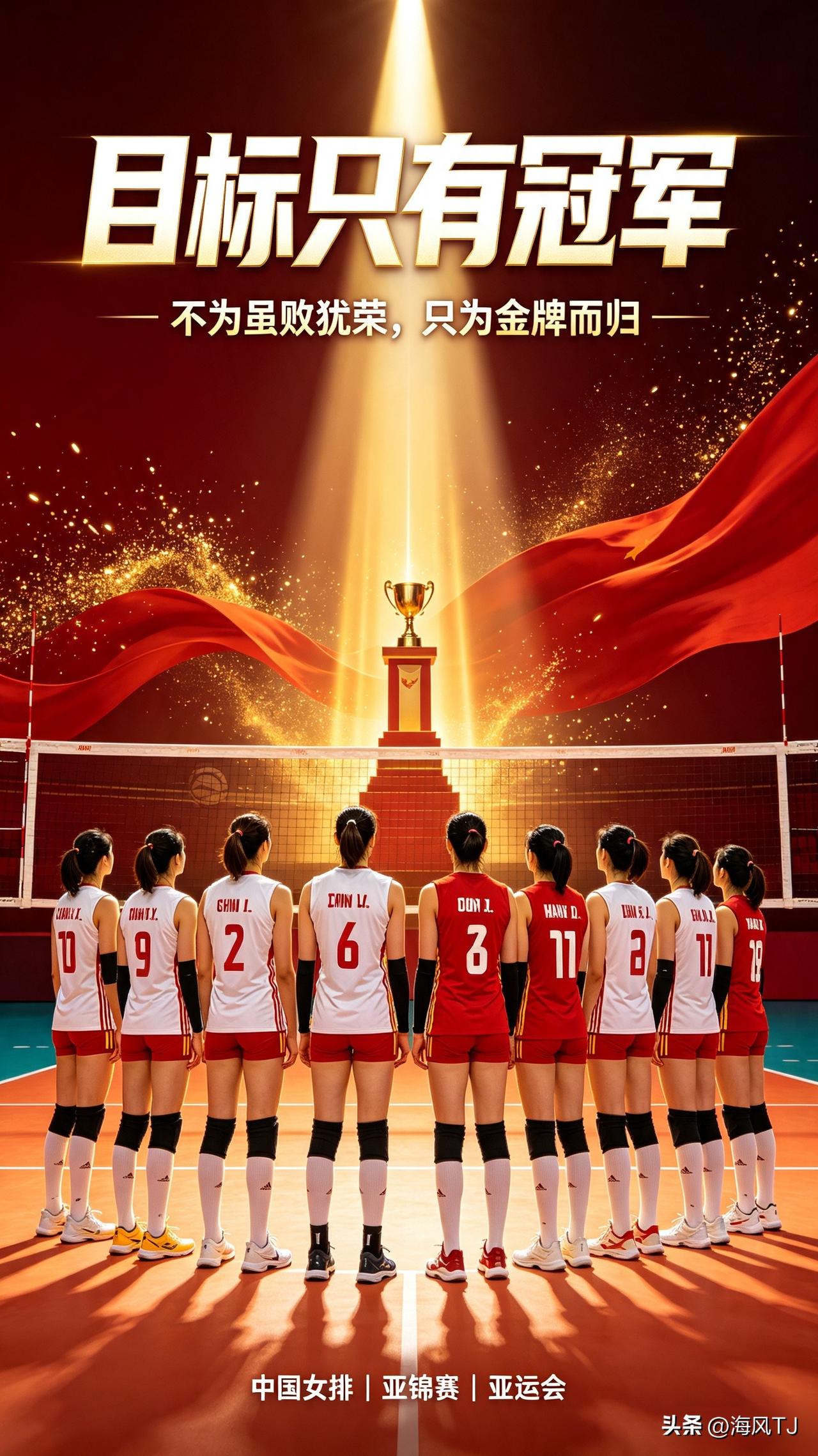 🔥🔥🔥无问东西，女排亚锦赛+亚运，我们只认冠军！
        不再接受