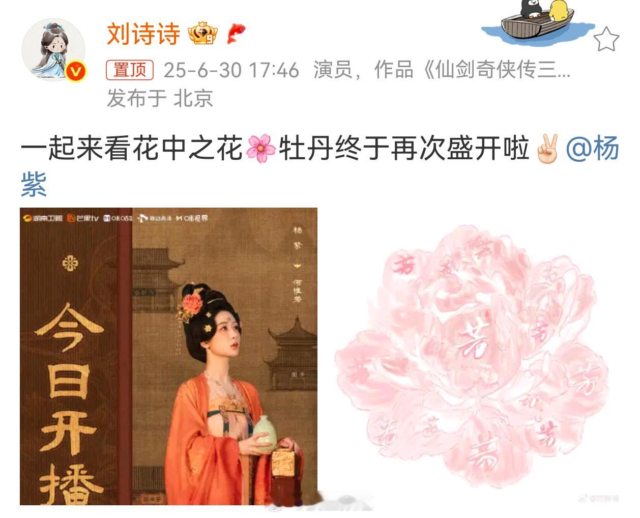 刘诗诗发博宣传杨紫锦绣芳华：一起来看花中之花🌸 刘诗诗牡丹终于再次盛开 ​​​
