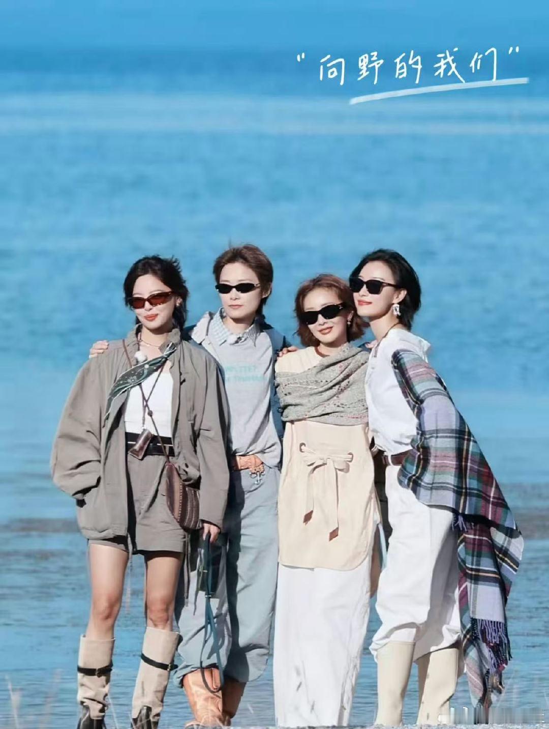 李宇春十五天之后的水与火火火 倪妮新疆向野之旅到站停车 辛芷蕾旅途毕业十五天水火