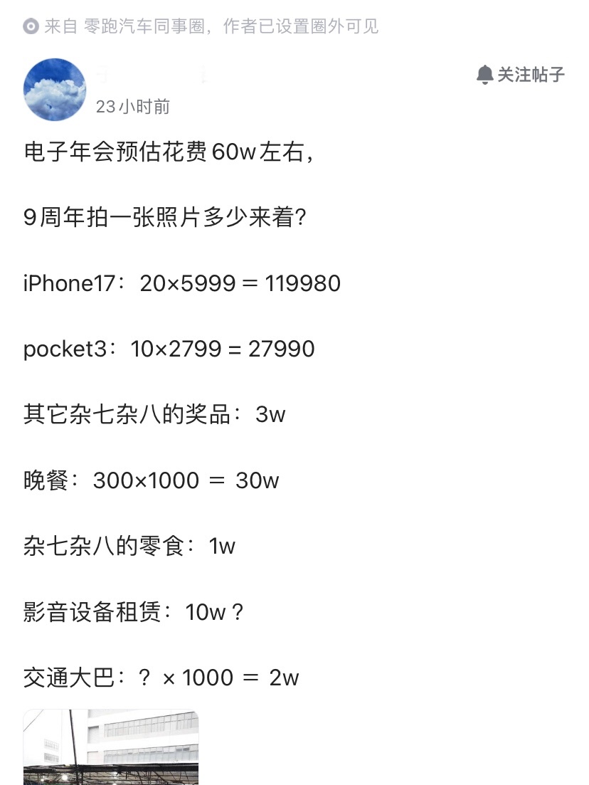 疑似零跑汽车年会花费明细曝光？因为员工吐槽年会太寒酸，朱江民深夜发全员信，表示公