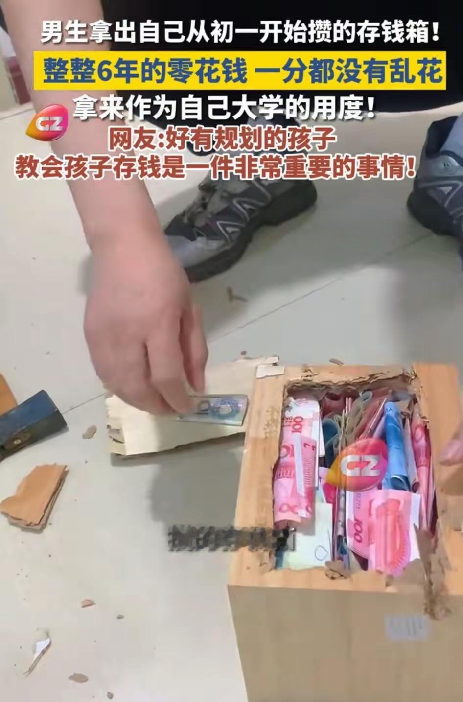 辽宁，一男孩在高考结束当天，回家便拿出自己从初一开始攒钱的存钱箱，将攒了整整6年
