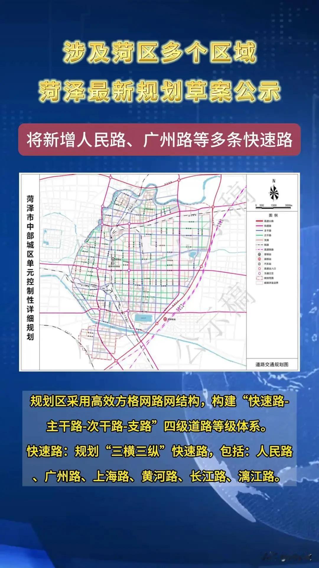 菏泽规划了5条城市快速路，目前已建成一条，全长13.77公里。
截至 2025 