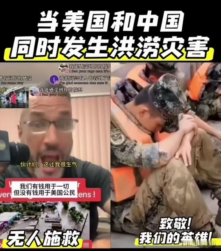 当同遭洪涝灾害，两张画面却照出截然不同的现实。一边是美国灾区民众在洪水中孤立无援