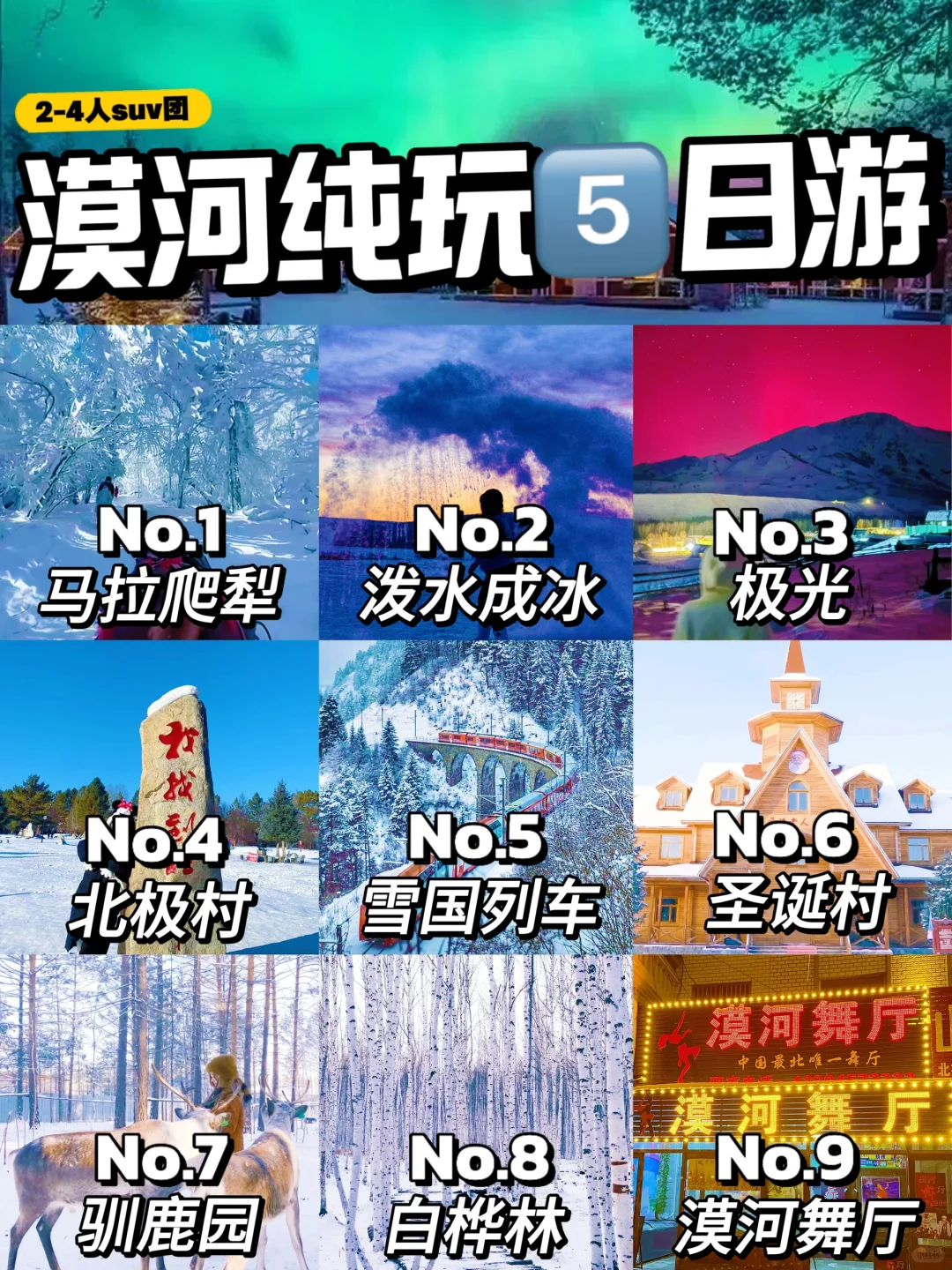 漠河5天新玩法❄️2-4人团+雪国列车+极光