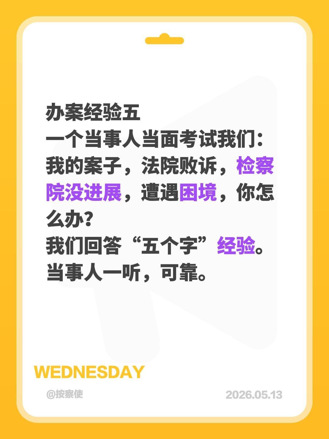 办案经验五
一个当事人当面考试我们：
我的案子，法院败诉，检察院没进展，遭遇困境