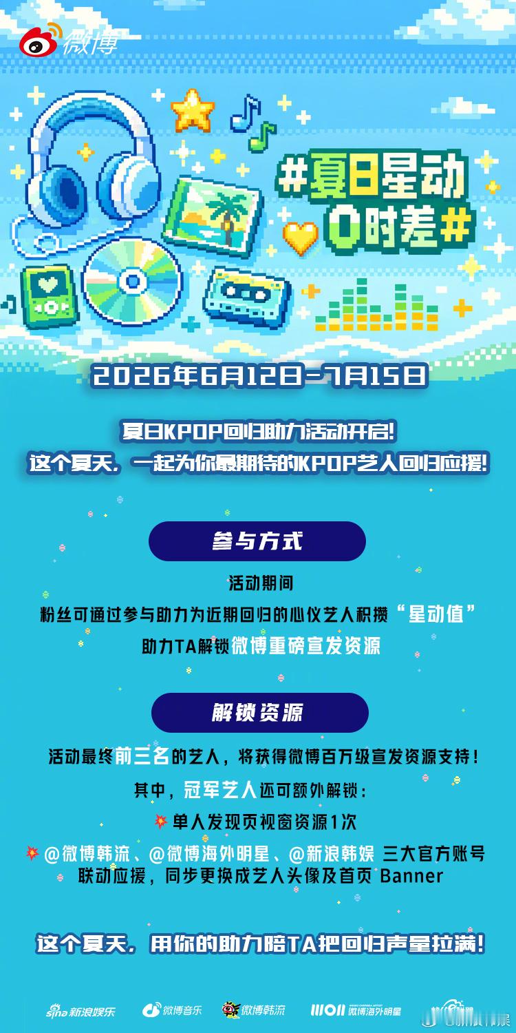夏日星动0时差 夏日KPOP回归助力活动开启这个夏天，一起为你最期待的KPOP艺