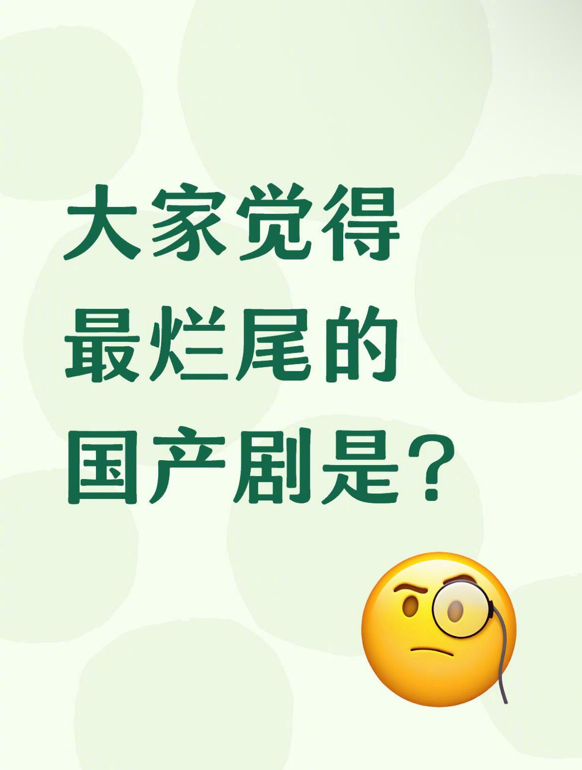 有哪些剧是烂尾的？ [求关注][拜托][点赞] ​​​