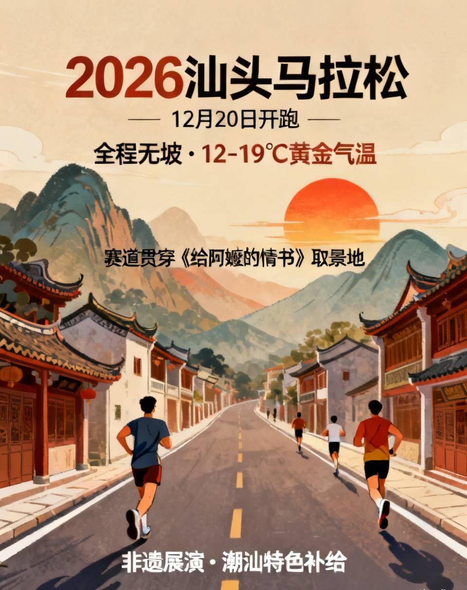 年末封神PB赛事！2026汕头马拉松正式开启报名！
 
12月20日开跑，全程几