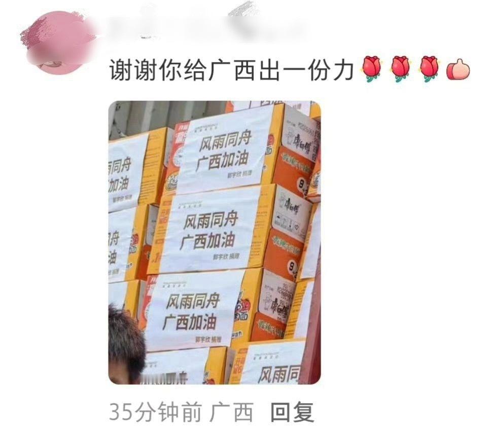 那么多驰援广西的物资中看到了郭宇欣的还有无数个粉丝在默默捐款、出力盼洪水快点过去