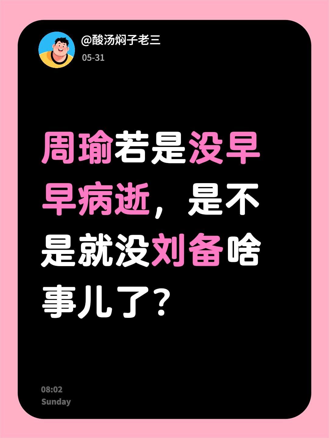 周瑜若是没早早病逝，是不是就没刘备啥事儿了？周瑜