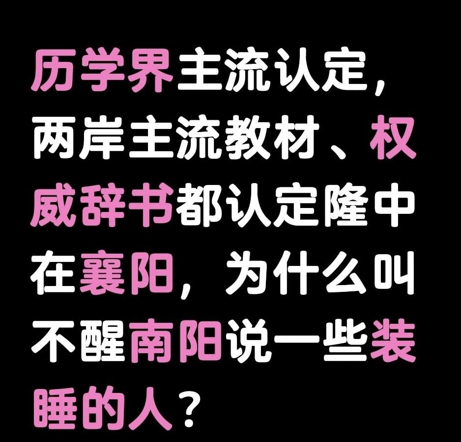 历学界主流认定，两岸主流教材、权威辞书都认定隆中在襄阳，为什么叫不醒南阳说一些装