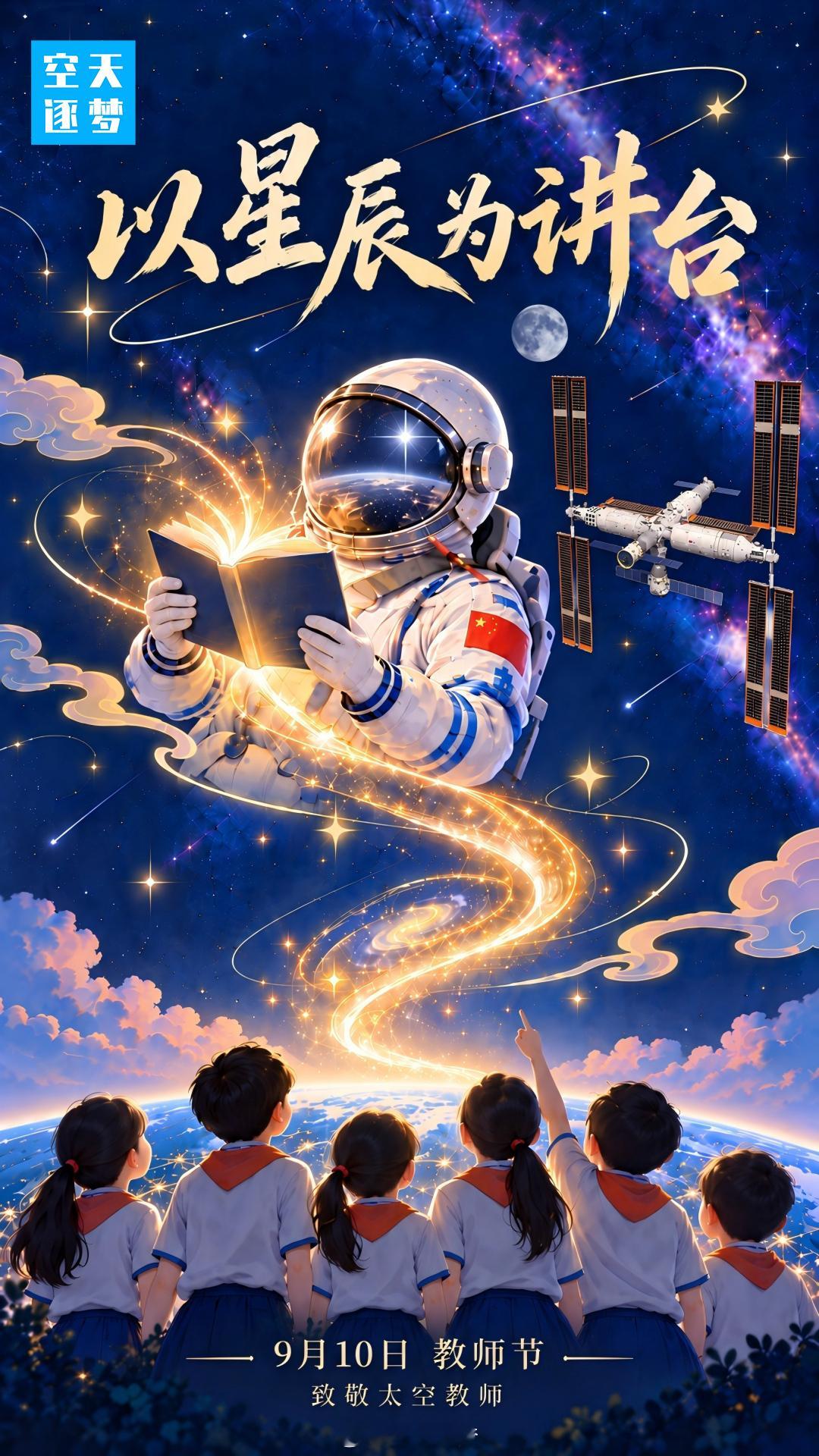 【教师节特别预告丨致敬把课堂搬进星辰大海的“太空教师”】今天教师节 ，航天霞姐特
